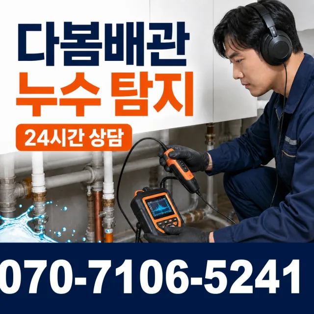 시흥시 미산동 천장누수 상담 이미지 5